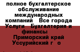 MyTAX - полное бухгалтерское обслуживание международных компаний - Все города Услуги » Бухгалтерия и финансы   . Приморский край,Уссурийский г. о. 